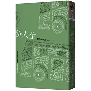 新人生(諾貝爾文學獎得主帕慕克的國族文化寓言經典)