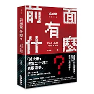 前面有什麼?&mdash;&mdash;記住你不妥協的樣子，滅火器樂團成軍20年勇敢造夢!(博客來獨家限量親簽版)
