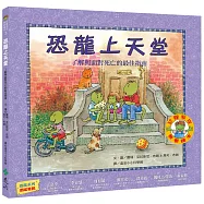 恐龍上天堂：了解與面對死亡的最佳指南(恐龍家庭教養繪本3)