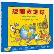 恐龍救地球：寶貝地球的最佳指南(恐龍家庭教養繪本5)