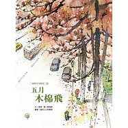 五月木棉飛：福爾摩莎自然繪本