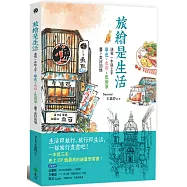 旅繪是生活：速寫一本就上手，單色x水彩x色鉛筆，畫下美好回憶