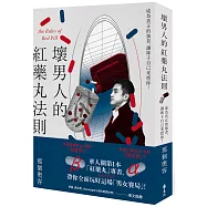 壞男人的紅藥丸法則：成為真正的強者，讓妹子自己來把你!