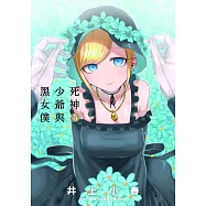 死神少爺與黑女僕 5