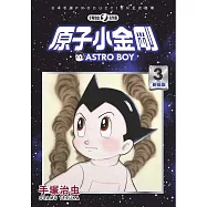 原子小金剛 新裝版 3