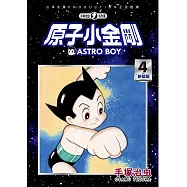 原子小金剛 新裝版 4