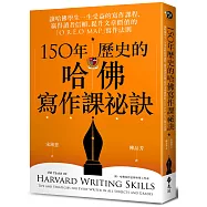 150年歷史的哈佛寫作課祕訣：讓哈佛學生一生受益的寫作課程，贏得讀者信賴、提升文章價值的「O.R.E.O MAP」寫作法則