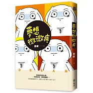 夢想微微疼(限量作者簽章版)