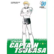 足球小將翼 愛藏版 20(首刷附錄版)