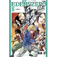 EDENS ZERO伊甸星原 8