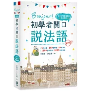 攜帶版 Bonjour!初學者開口說法語(附法中對照MP3音檔連結)：隨手輕鬆學，聽說好流暢!