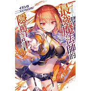 最強魔法師的隱遁計畫 10(首刷附錄版)