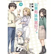 如果有妹妹就好了。 14