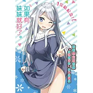 如果有妹妹就好了。 14(首刷限定版)