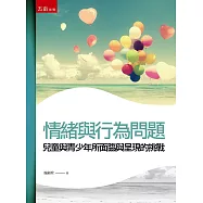 情緒與行為問題：兒童與青少年所面臨與呈現的挑戰(二版)