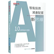 智能投資+資產配置新思維：10個策略組合建議