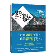 足跡.事蹟.軌跡(十一)：創業是為了走向.一個溫存而美好的世界