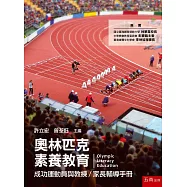 奧林匹克素養教育：成功運動員與教練/家長輔導手冊