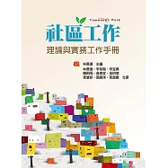 社區工作：理論與實務工作手冊
