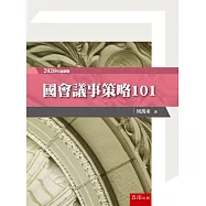 國會議事策略101 (二版)