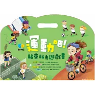 運動吧!貼來貼去遊戲書