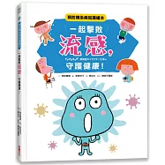 一起擊敗流感，守護健康!：預防傳染病知識繪本