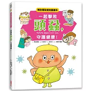 一起擊敗頭蝨，守護健康!：預防傳染病知識繪本