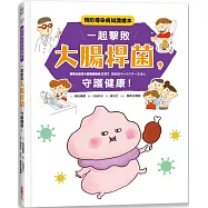 一起擊敗大腸桿菌，守護健康!：預防傳染病知識繪本