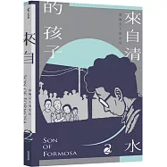 來自清水的孩子 Son of Formosa 2：綠島十年