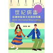 世紀病毒：必讀防疫英文知識與詞彙