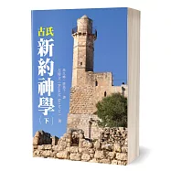 古氏新約神學(下)(新版)