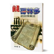 前進哥林多：節經釋義法