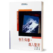 告別偽善，進入聖潔