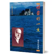 叨雷的一生：確信的使徒