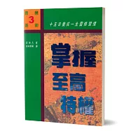 掌握至高特權：十五日養成一生靈修習慣