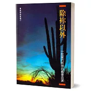 除祢以外：一位當代牧師的牧會血淚