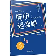 簡明經濟學(修訂二版)