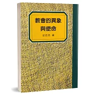 教會的異象與使命