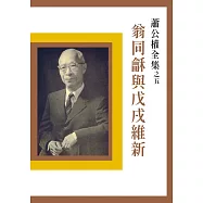 翁同龢與戊戌維新(二版)