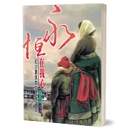 永恆在我心：記少數族群的宣教腳踪