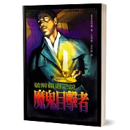 魔鬼目擊者：破解輪迴之說