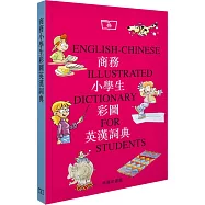 商務小學生彩圖英漢詞典