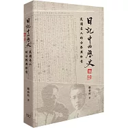 日記中的歷史 : 民國名人的公務與私情