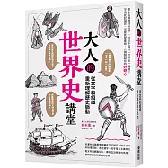 大人的世界史講堂：從文字和組織重新理解歷史脈動