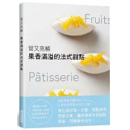 菅又亮輔 果香滿溢的法式甜點：甜點界備受矚目的「Ryoura」主廚私房配方大公開!