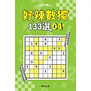好辣數獨133選 4