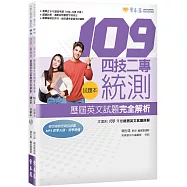 四技二專統測歷屆英文試題完全解析：試題本+詳解本 + 1 MP3(109年版)