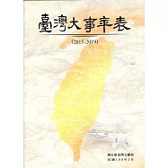 臺灣大事年表(2015-2019)