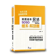 就是這本民法體系+解題書(3版)