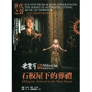 世代之聲：臺灣族群音樂紀實系列IV 米靈岸-石板屋下的葬禮[CD+DVD]
